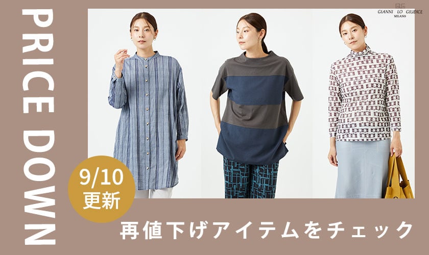 【プライスダウン】9/10更新！再値下げアイテムをチェック！