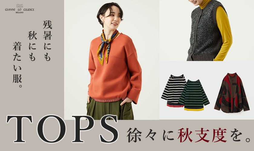 【秋TOPS】トップスから徐々に秋支度を。残暑にも秋にも着たい服。