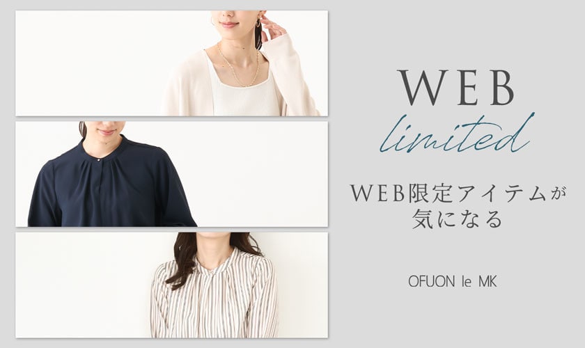 WEBでしか手に入らない限定アイテム