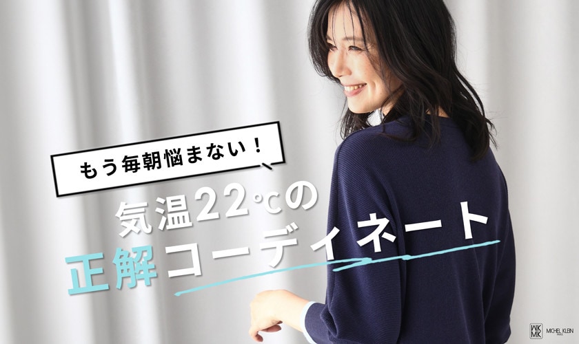 気温22℃の正解コーディネート