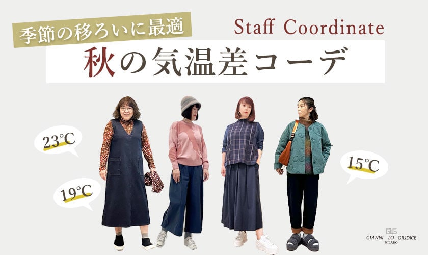 【スタッフコーデ】気温差コーデ！気温別でご紹介！