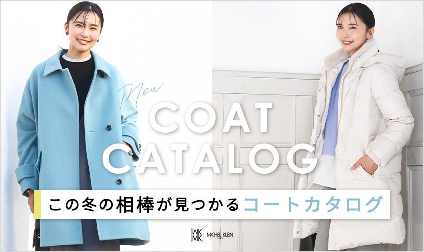 この冬の相棒が見つかる「コートカタログ」