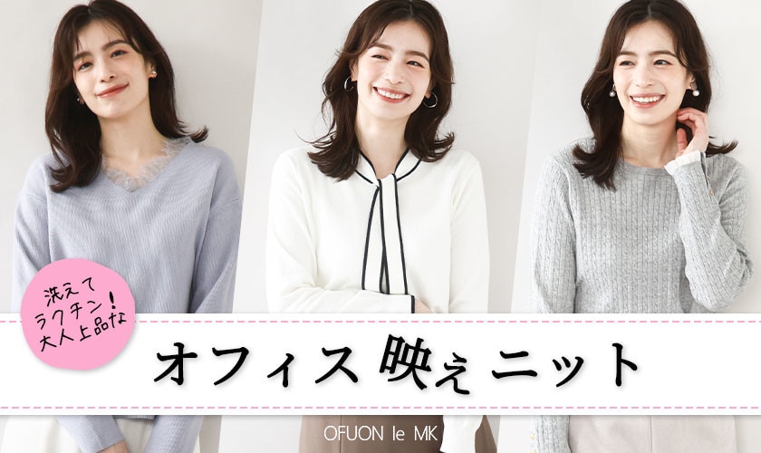 洗えてラクチン!大人上品な「オフィス映えニット」