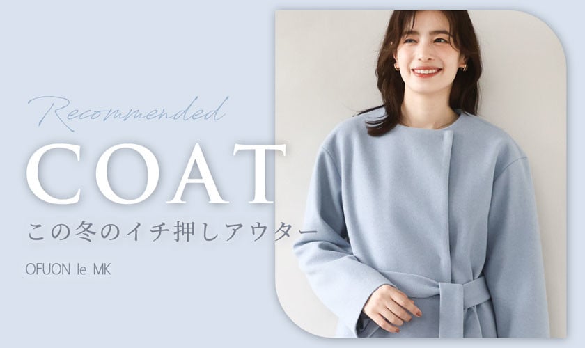  厳選！この冬のイチ押しアウター