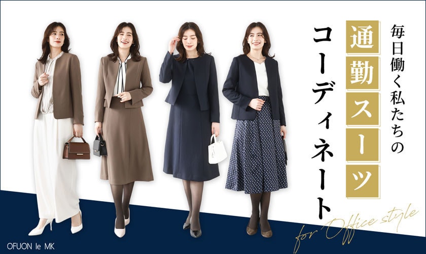 毎日働く私たちの「通勤スーツ」コーディネート