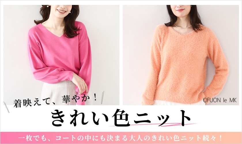 着映えて、華やか！「きれい色ニット」