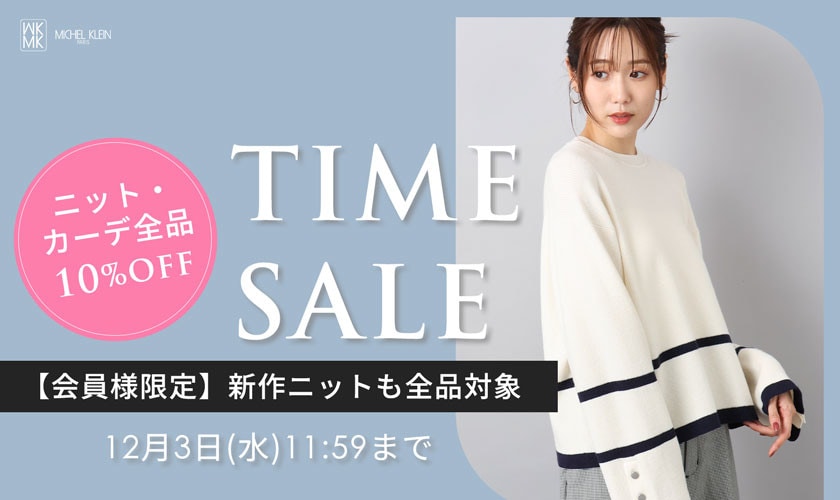 【ニット全品10%OFF】会員様限定タイムセール