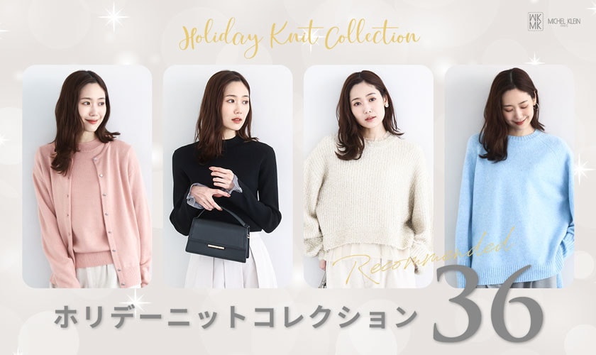 ホリデーニットコレクション36選