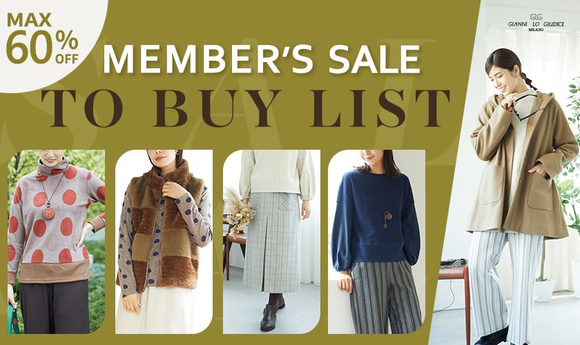 メンバーズセールで買いたい