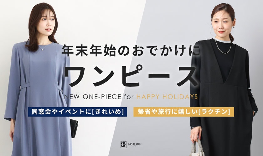 年末年始のお出かけに着たい「ワンピース」