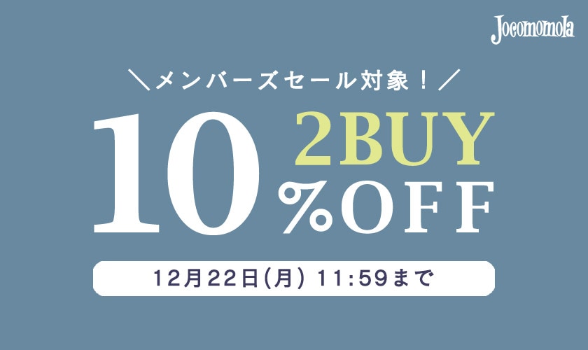 【まとめ買い割】2BUY10％OFF！冬物がお買い得
