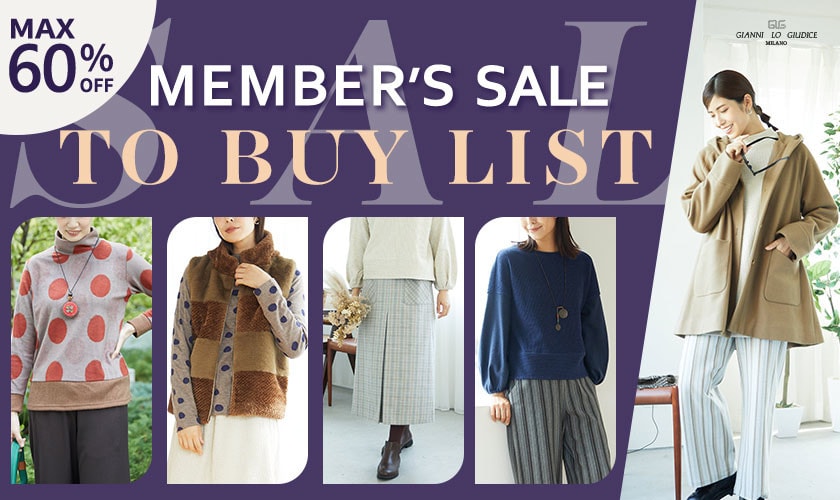 メンバーズセールで買いたい