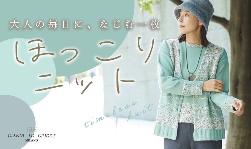 大人の毎日に、なじむ一枚