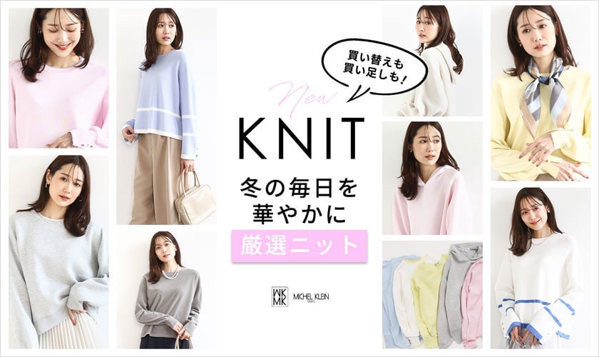 冬の毎日を華やかに「厳選ニット」