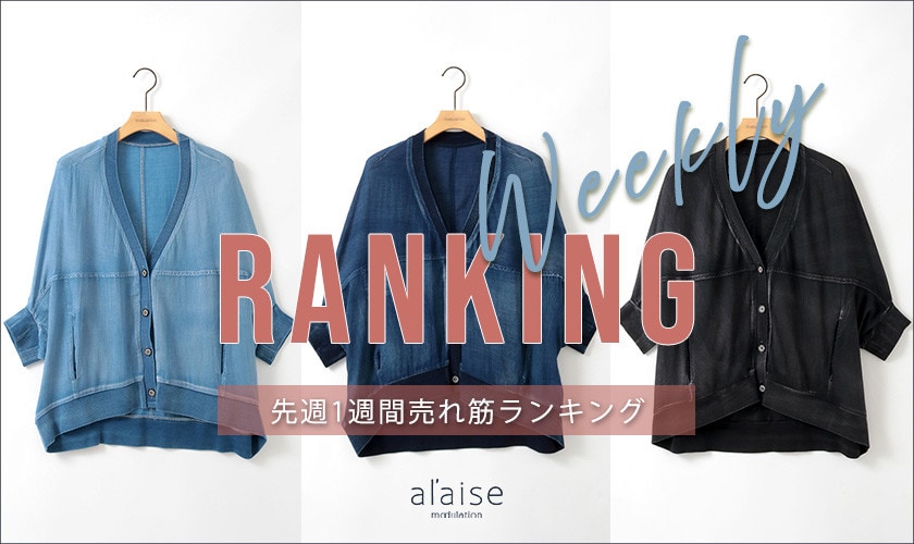 【6/2 更新】Weekly Ranking 先週の売れ筋をご紹介