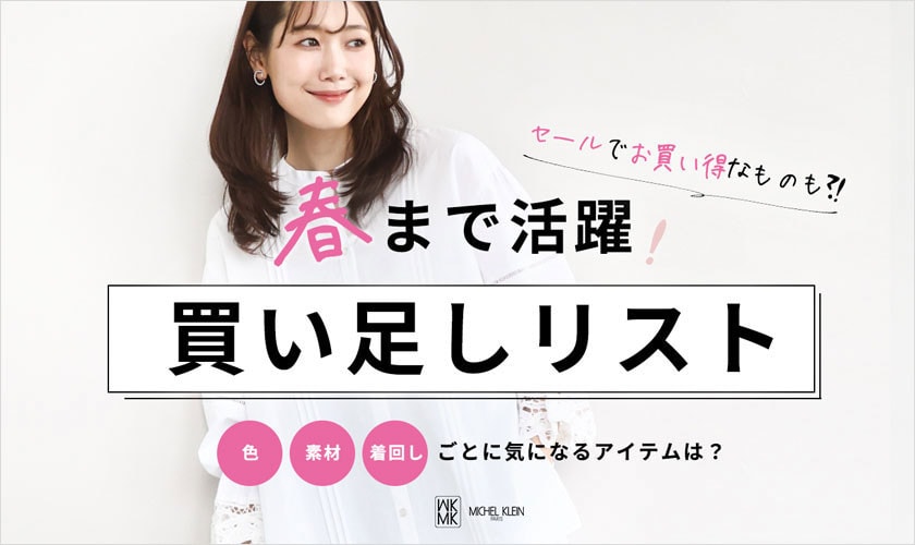 春まで活躍！買い足しリスト