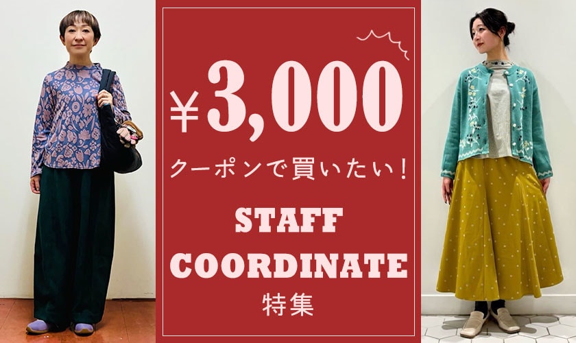 スタッフコーデでチェック！3000円クーポンで買いたいコーディネート特集