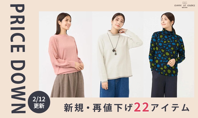 【プライスダウン】2/12更新！新規・再値下げ22アイテム！