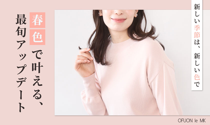 春色で叶える最旬アップデート