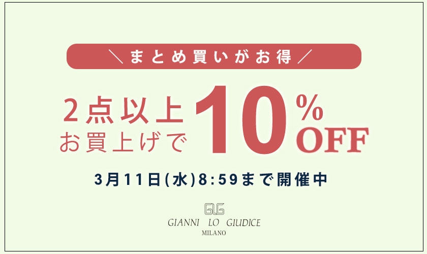 まとめ買いがお得！ 2点以上でさらに10%OFF！