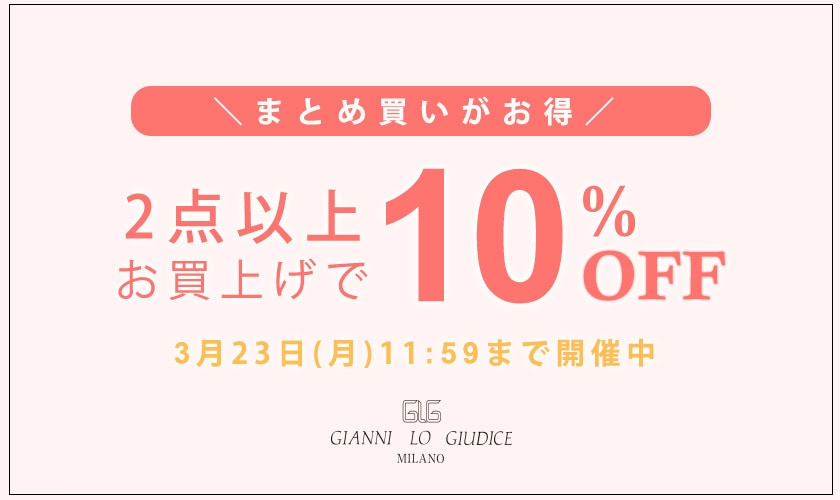 まとめ買いがお得！2点以上でさらに10％OFF！