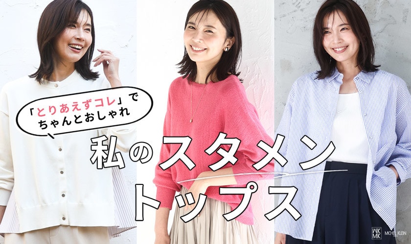 この春の、私の「スタメントップス」