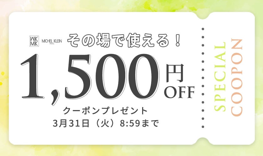【MKミッシェルクラン限定】その場で使える1,500円オフクーポンプレゼント