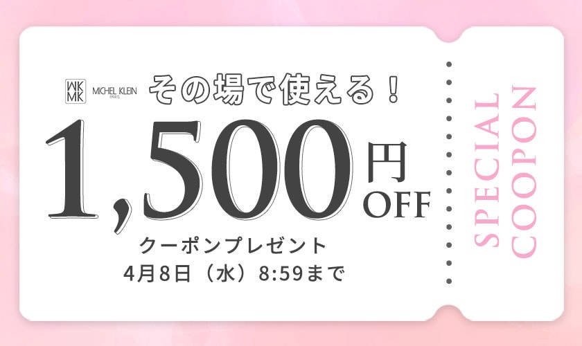 【MKミッシェルクラン限定】その場で使える1,500円オフクーポンプレゼント