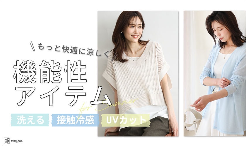 もっと快適に涼しく！機能性アイテム