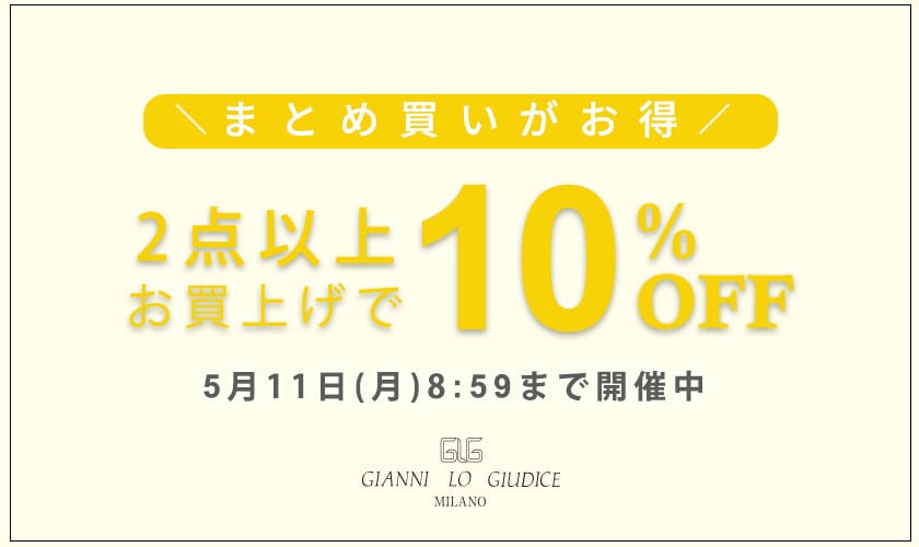まとめ買いがお得！ 2点以上でさらに10%OFF！