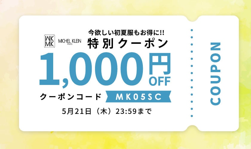 【1,000円OFF】初夏服もお得に！限定クーポンプレゼント