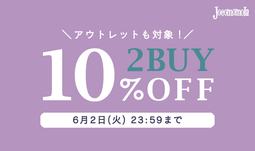 【対象全品】2BUY10%OFF！夏物をまとめ買い