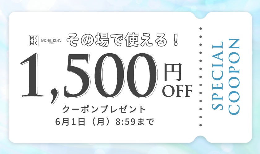 【MKミッシェルクラン限定】その場で使える1,500円オフクーポンプレゼント