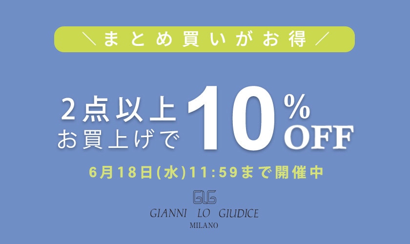まとめ買いがお得！ 2点以上でさらに10%OFF！