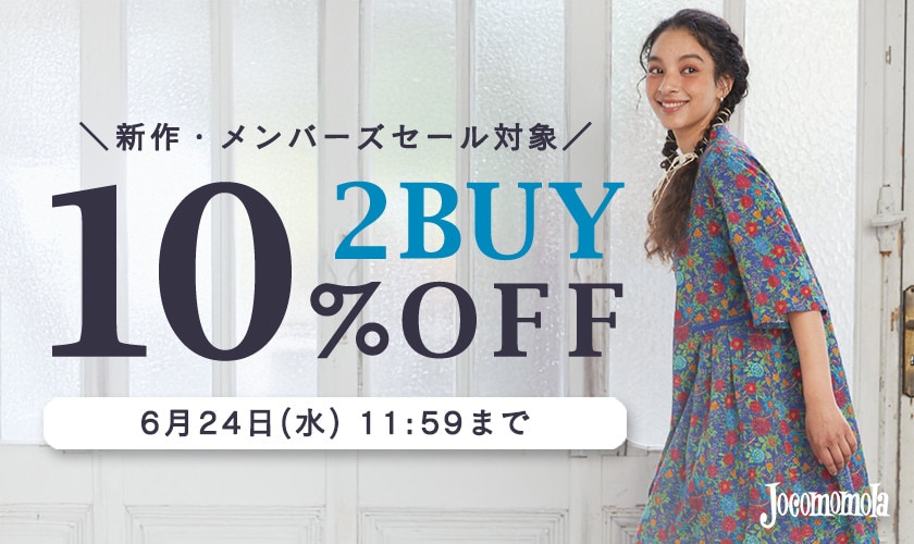 【まとめ買い割】2BUY10%OFFでさらにお買い得！