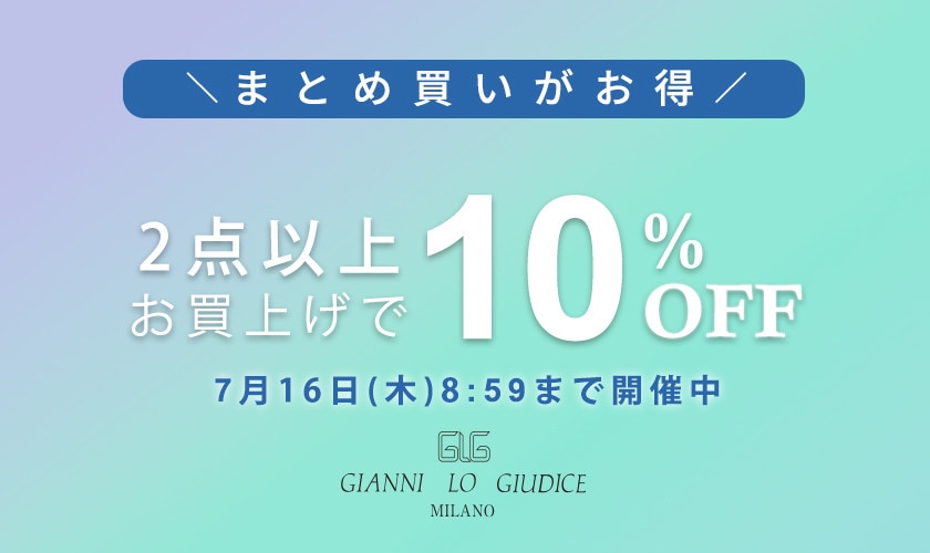まとめ買いがお得！ 2点以上でさらに10%OFF！