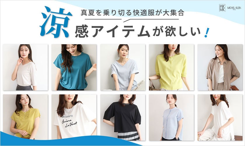 真夏を乗り切る快適服が大集合「涼感アイテムが欲しい！」