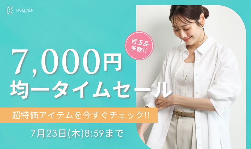 【目玉品多数】7,000円均一タイムセール