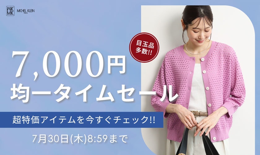 【目玉品多数】7,000円均一タイムセール
