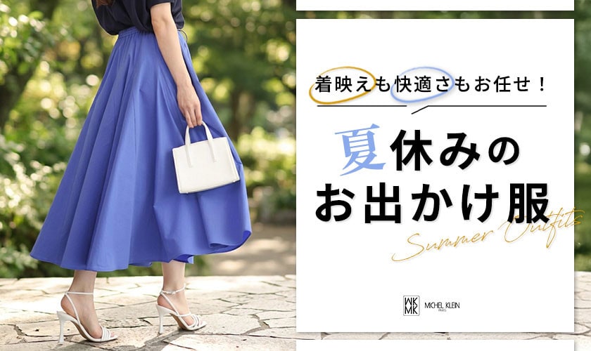 着映えも快適さもお任せ「夏休みのおでかけ服」