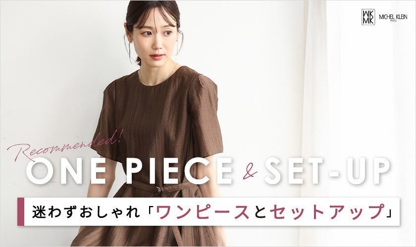  迷わずおしゃれ「ワンピースとセットアップ」