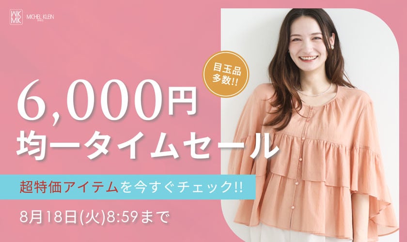 【目玉品多数】6,000円均一タイムセール