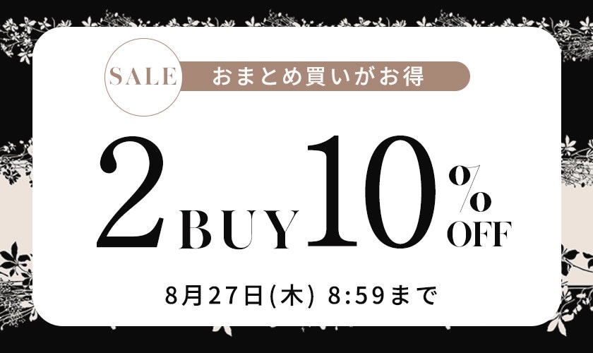 まとめ買いがお得 2点10%OFF