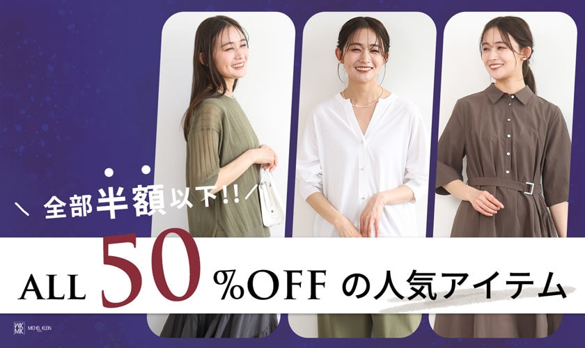 【全部半額以下】秋に向けても着回せる人気セールアイテム