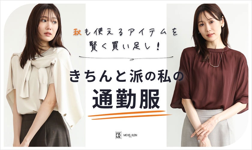 きちんと派の私の「通勤服」