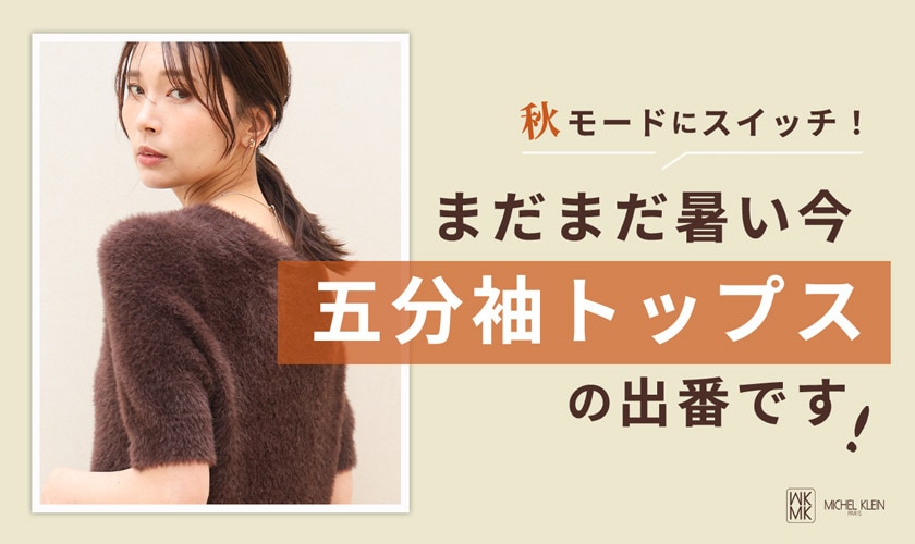 まだまだ暑い今「五分袖トップス」の出番です！