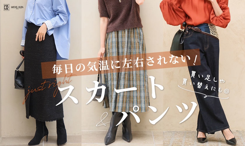 毎日の気温に左右されない「スカート&パンツ」