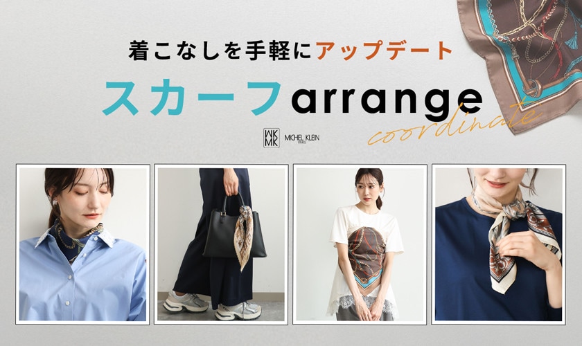着こなしを手軽にアップデート「スカーフarrange」