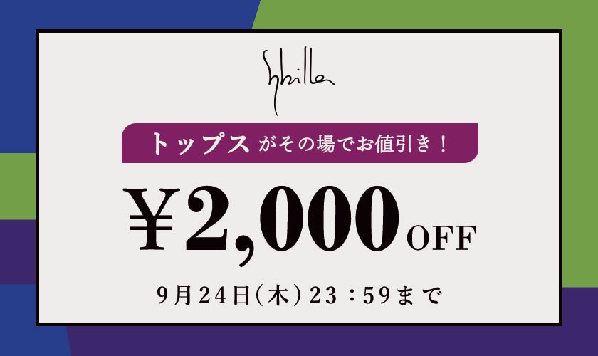 Sybilla限定 トップス2,000円OFF
