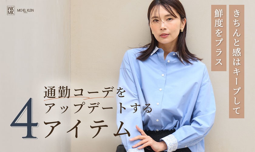 通勤コーデをアップデートする「4アイテム」